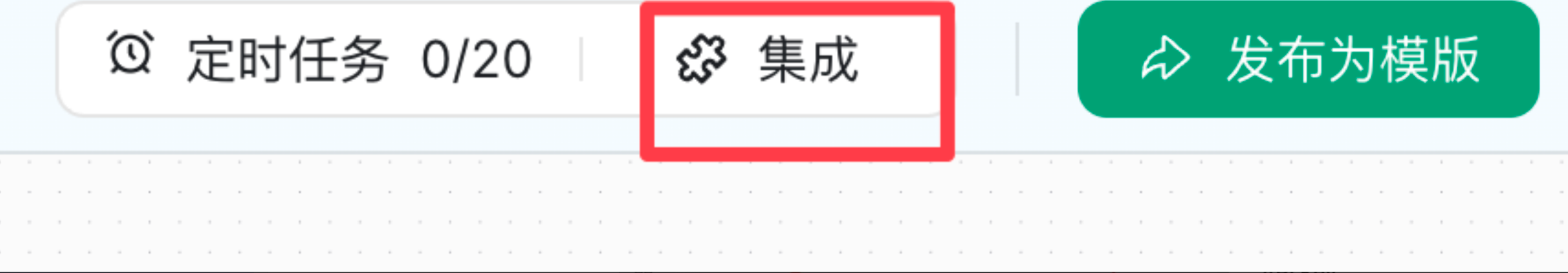 2. 点击右上角"集成"按钮。